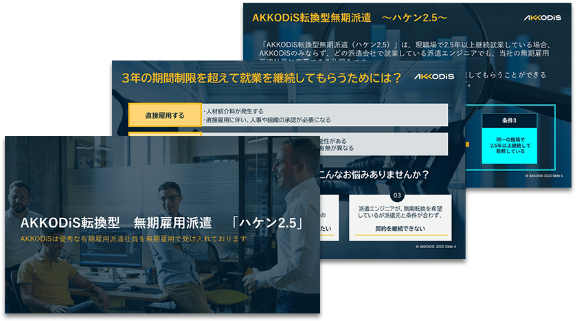 AKKODiS転換型　無期雇用派遣　「ハケン2.5」　～派遣法の期間制限を超えて、優秀な派遣エンジニアに就業を継続してもらうためには？～