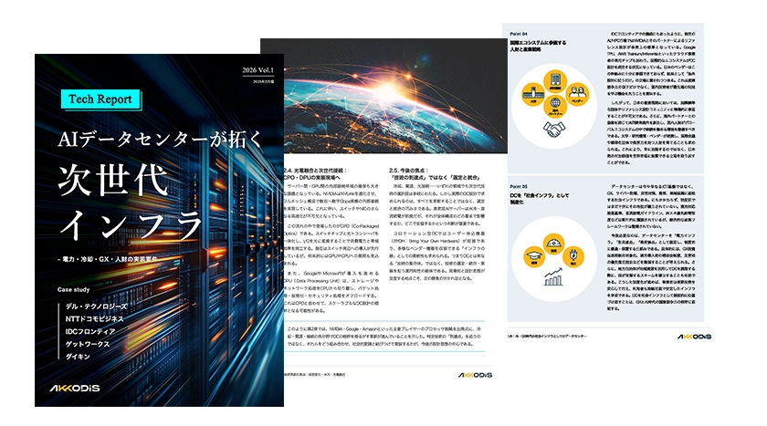 2026 Vol.1 AIデータセンターが拓く次世代インフラ -電力・冷却・GC・人財の実装要件-