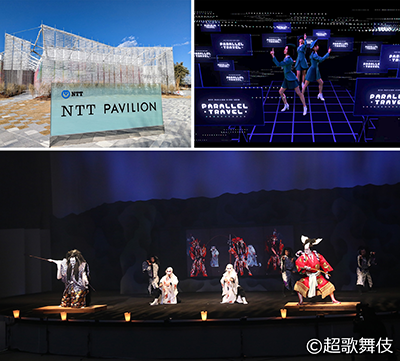 (左上)大阪・関西万博のNTTパビリオン。(右上)Perfumeのライブパフォーマンスを3D空間で伝送し実演。(下)大阪の万博会場と台湾の会場をリアルタイムに接続して演じられた超歌舞伎 提供:NTT