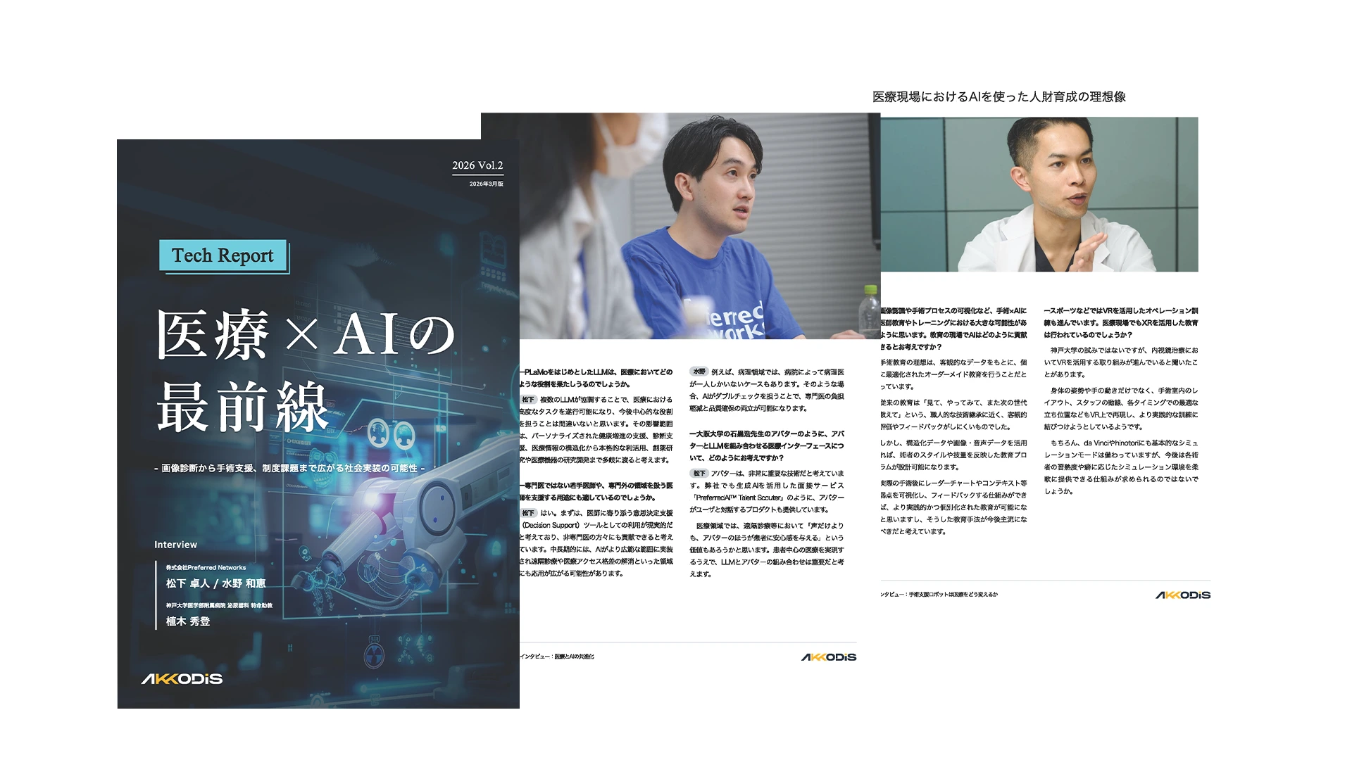 2026 Vol.2 医療×AIの最前線 -画像診断から手術支援、制度課題まで広がる社会実装の可能性