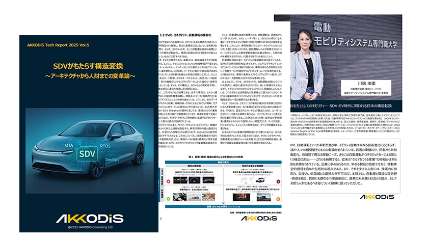 2025 Vol.5 SDV（Software Defined Vehicles）がもたらす構造変換〜アークテクチャから人財までの変革論〜