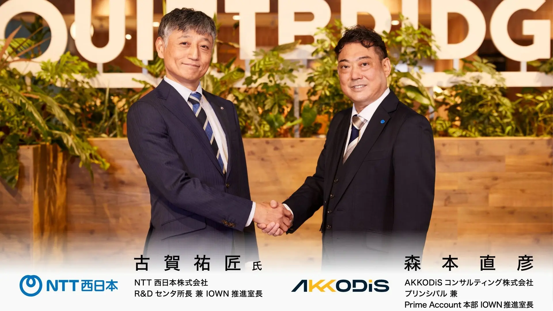 技術と人が響き合う共創エコシステム─IOWNⓇがつなぐ未来社会の実装力─