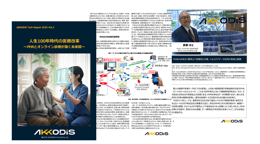 2025 Vol.3 人生100年時代の医療改革 ～PHRとオンライン診療が描く未来図～