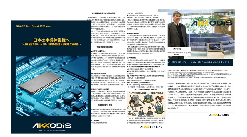 2025 Vol.4 日本の半導体復権へ〜製造技術・人財・国際連携の課題と展望〜