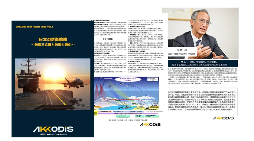 2025 Vol.2 日本の防衛戦略 ～防衛三文書と防衛力強化～