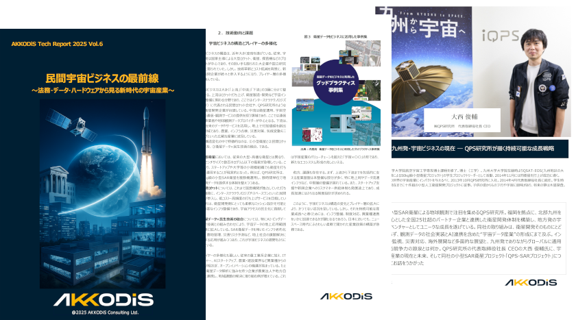 2025 Vol.6 宇宙民間ビジネスの最前線 ～法務・データ・ハードウェアから見る新時代の宇宙産業～