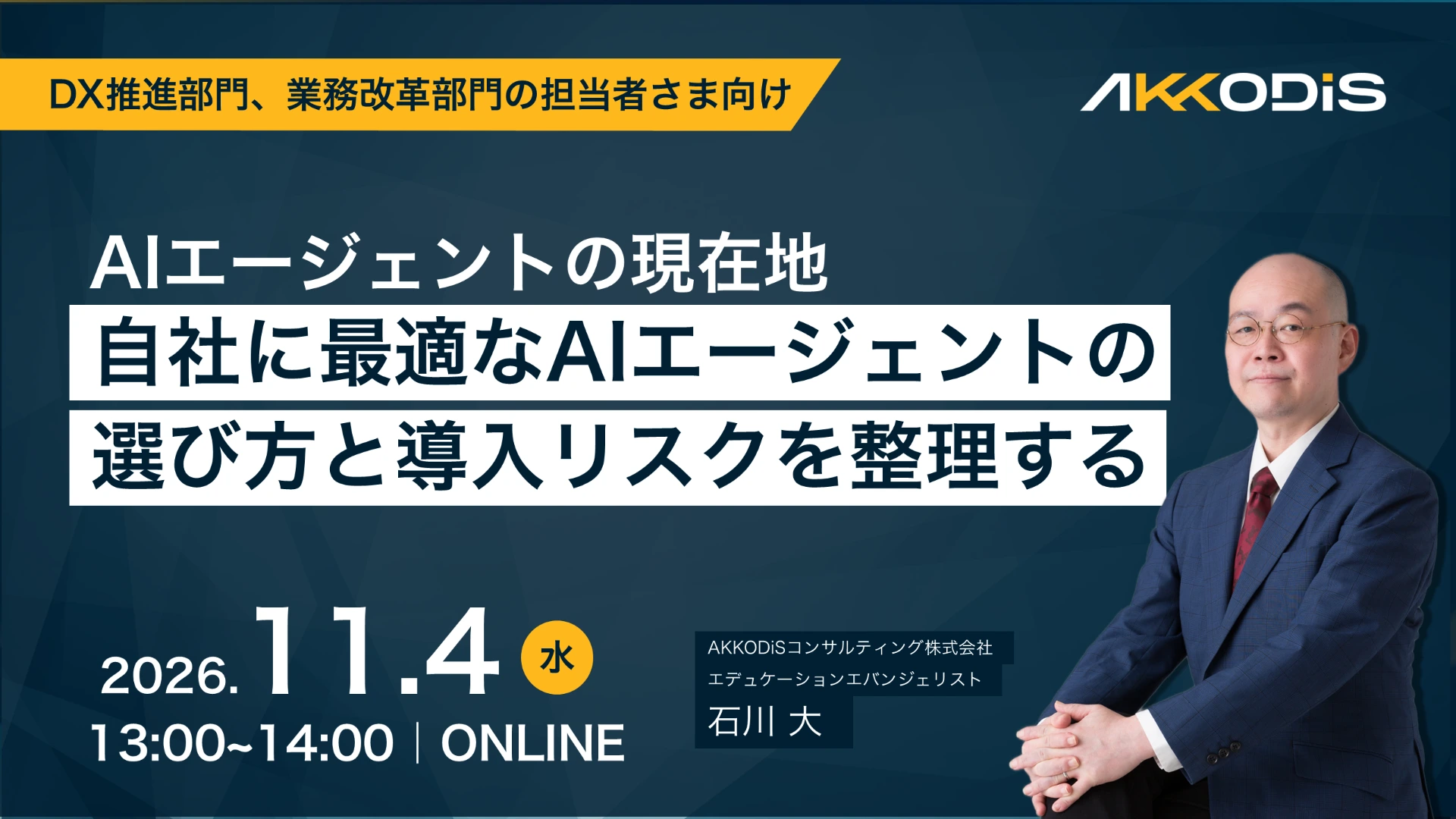 AIエージェントの現在地～自社に最適なAIエージェントの選び方と導入リスクを整理する～