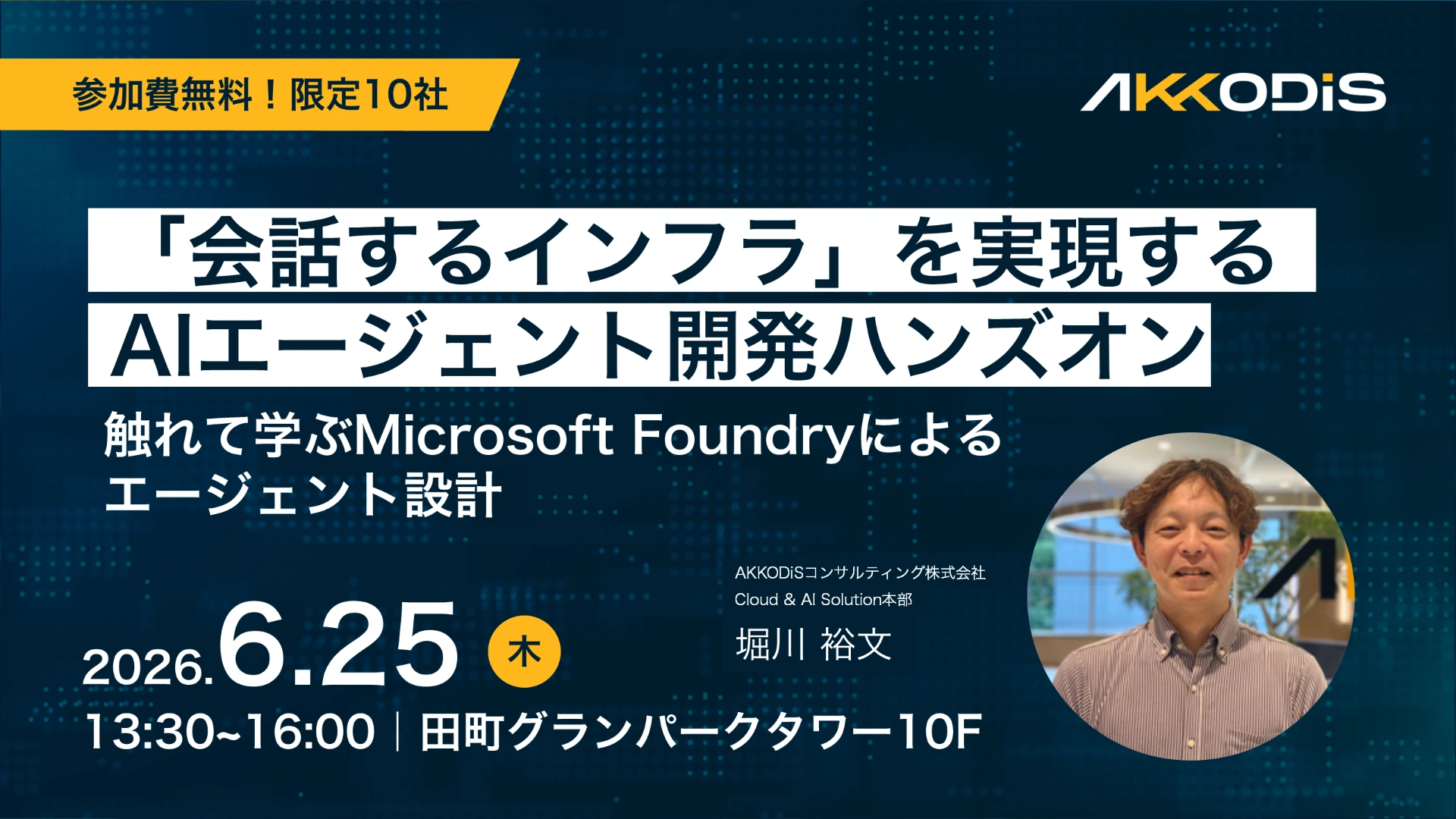 Microsoft Foundry で始める AI エージェント開発ハンズオン「触れて学ぶエージェント設計とクラウド連携」
(参加無料・限定10社！)