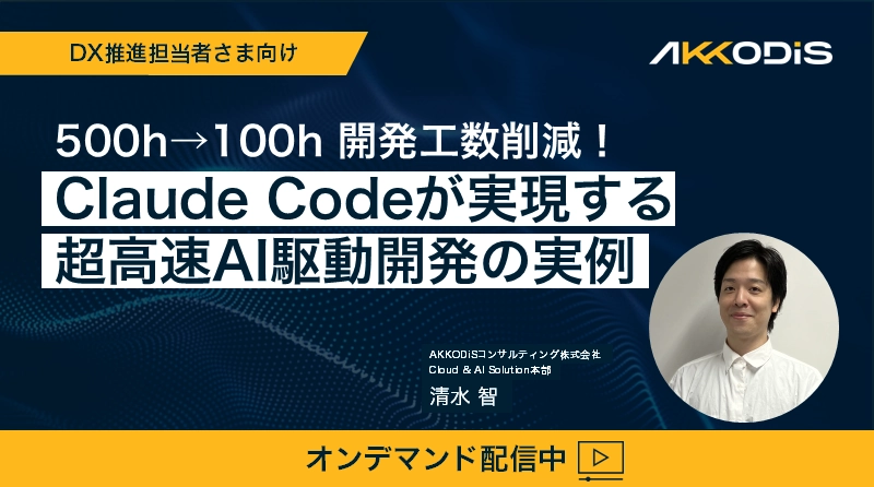 【オンデマンド配信中】120h→8h 開発工数削減！~Claude Codeが実現する超高速AI駆動開発の実例~