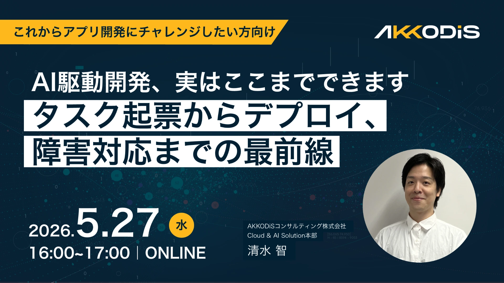 「AI駆動開発、実はここまでできます」〜タスク起票からデプロイ、障害対応までの最前線〜