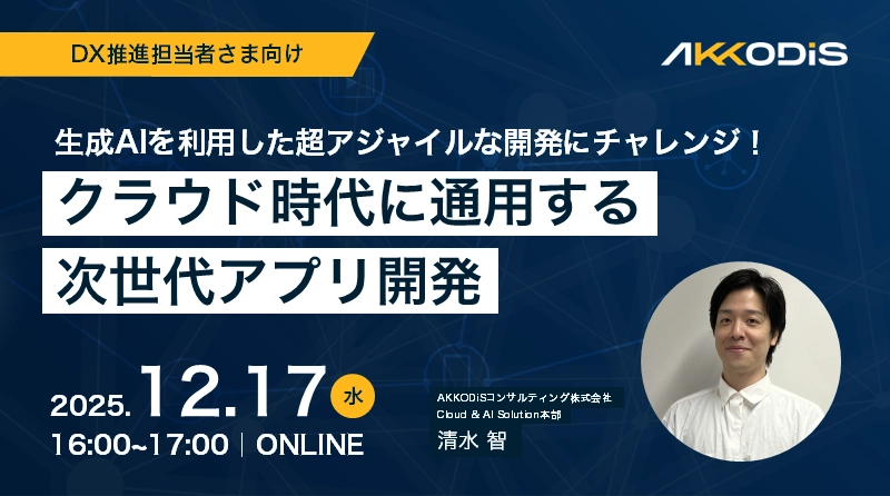 生成AIを利用した超アジャイルな開発にチャレンジ!~クラウド時代に通用する次世代アプリ開発~