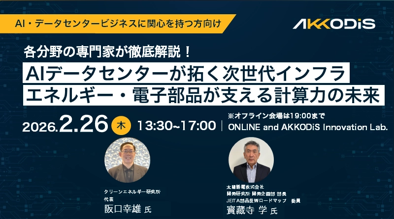 各分野の専門家が徹底解説！AIデータセンターが拓く次世代インフラ ― エネルギー・電子部品が支える計算力の未来 ―
