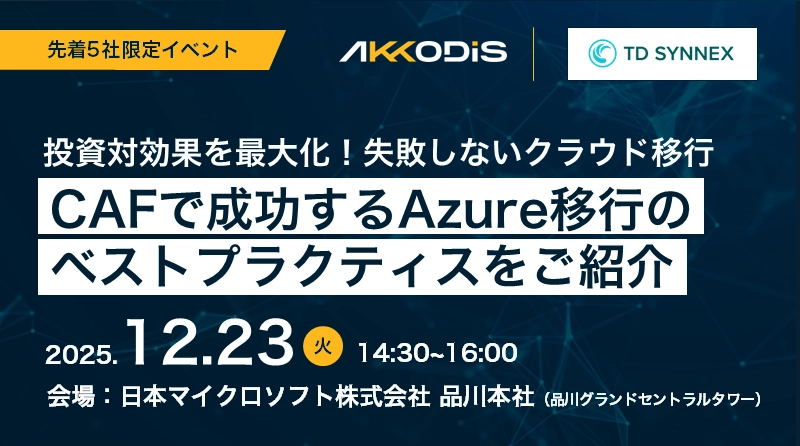 【TD SYNNEX共催】投資対効果を最大化！失敗しないクラウド移行 ～CAFで成功するAzure移行のベストプラクティスをご紹介～