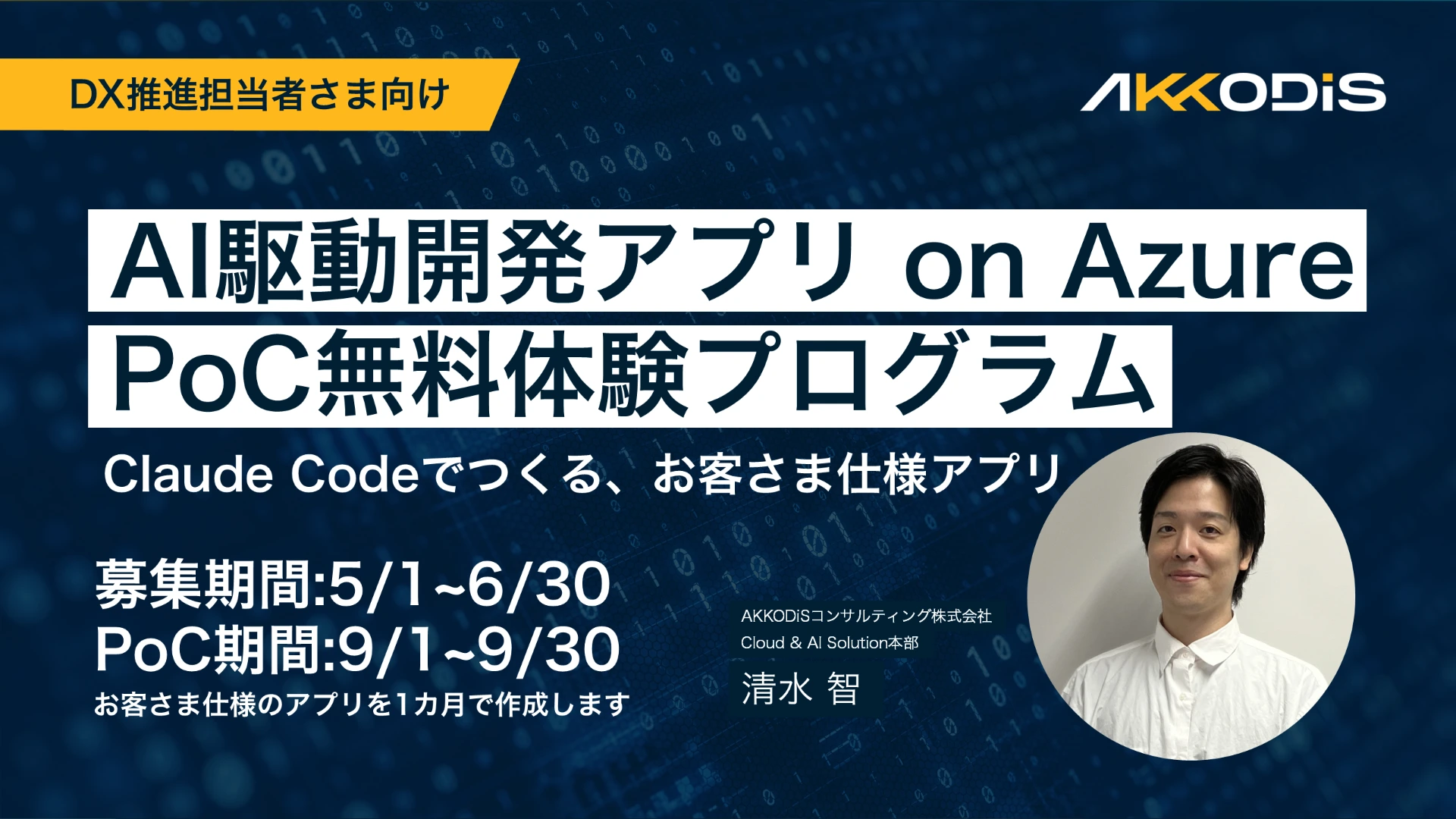 AI駆動開発アプリ on Azure PoC無料体験プログラム ― Claude Codeでつくる、お客さま仕様アプリ ―