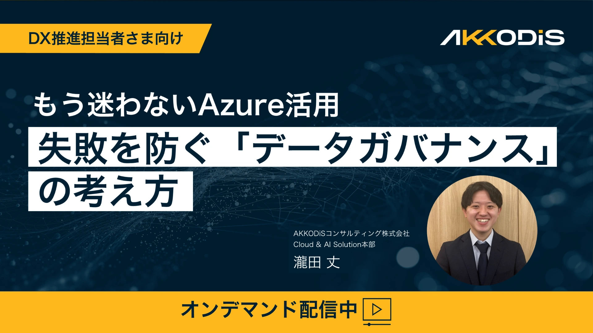 【オンデマンド配信】もう迷わないAzure活用：失敗を防ぐ「データガバナンス」の考え方 