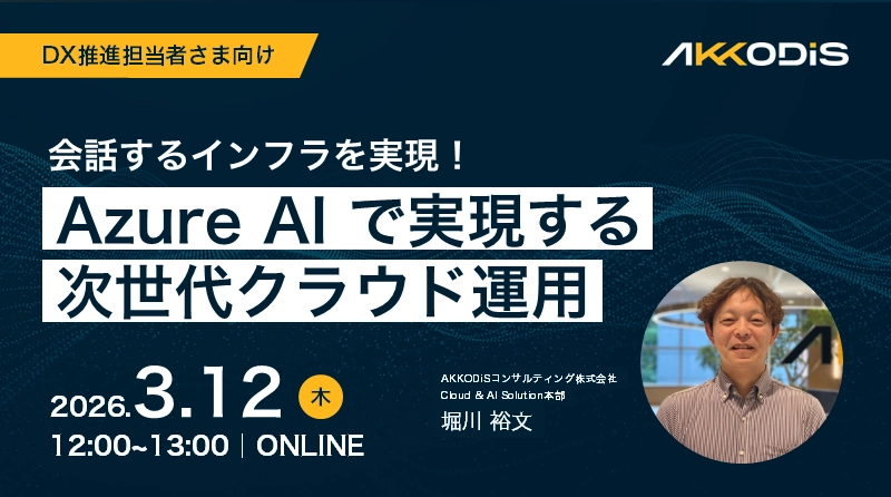 会話するインフラを実現！~Azure AI で実現する次世代クラウド運用~