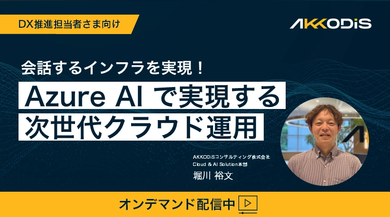 【オンデマンド配信中】会話するインフラを実現！~Azure AI で実現する次世代クラウド運用~