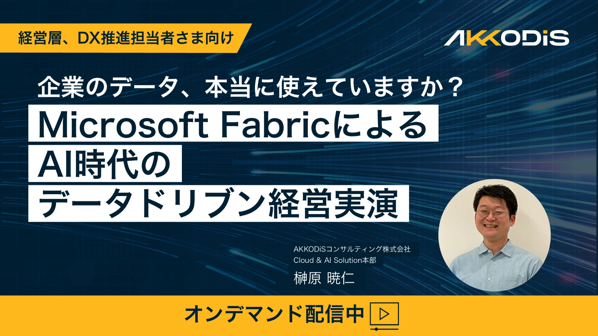 【オンデマンド配信】企業のデータ、本当に使えていますか？ Microsoft FabricによるAI時代のデータドリブン経営実演