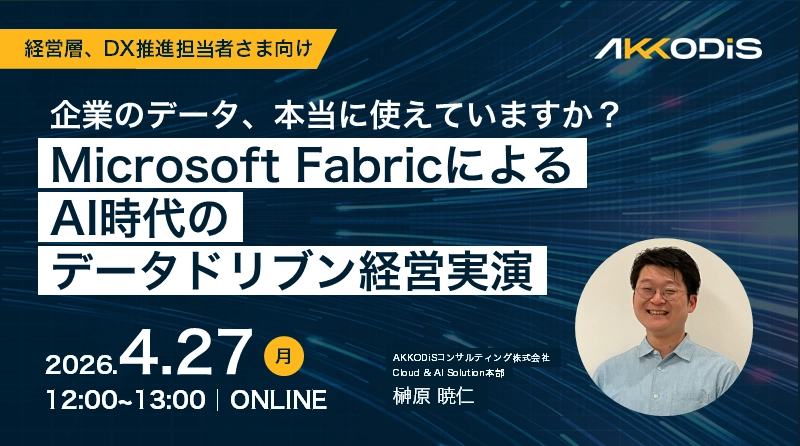 企業のデータ、本当に使えていますか？ Microsoft FabricによるAI時代のデータドリブン経営実演