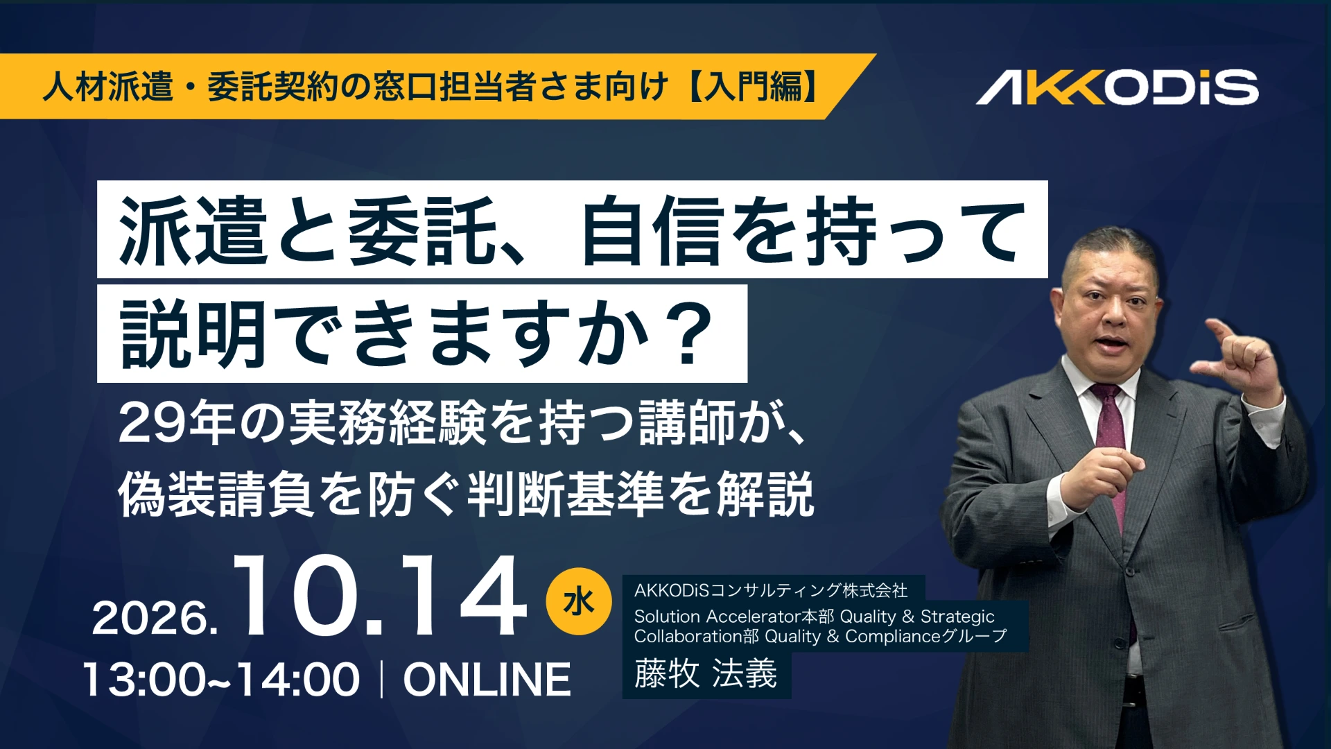 派遣と委託、自信を持って説明できますか？29年の実務経験を持つ講師が、偽装請負を防ぐ判断基準を解説~