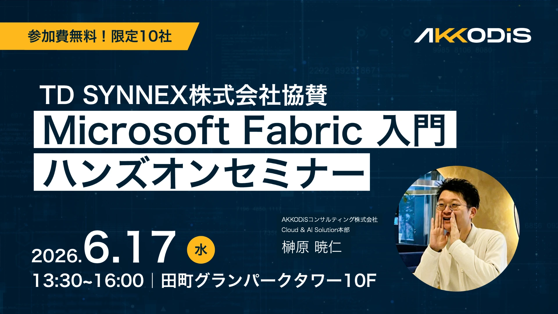 Microsoft Foundry で始める AI エージェント開発ハンズオン「触れて学ぶエージェント設計とクラウド連携」
(参加無料・限定10社！)