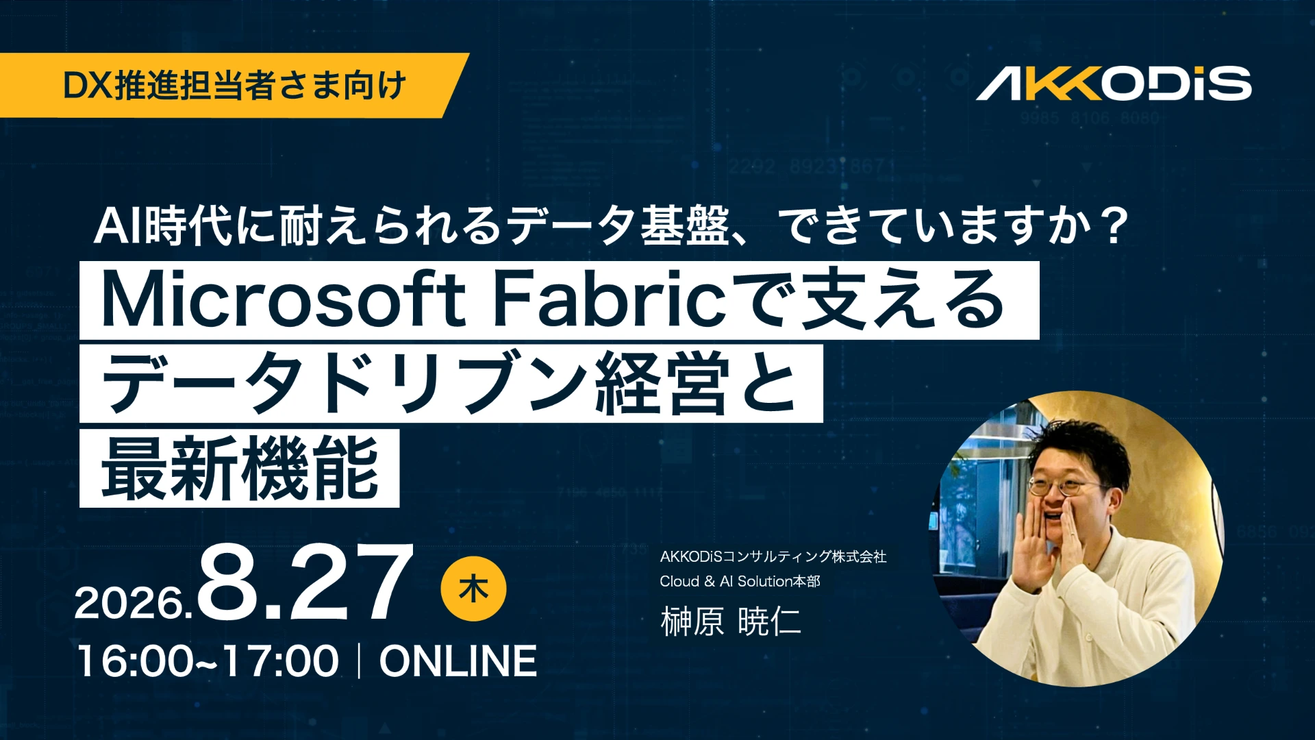 AI時代に耐えられるデータ基盤、できていますか？～Microsoft Fabricで支えるデータドリブン経営と最新機能～
