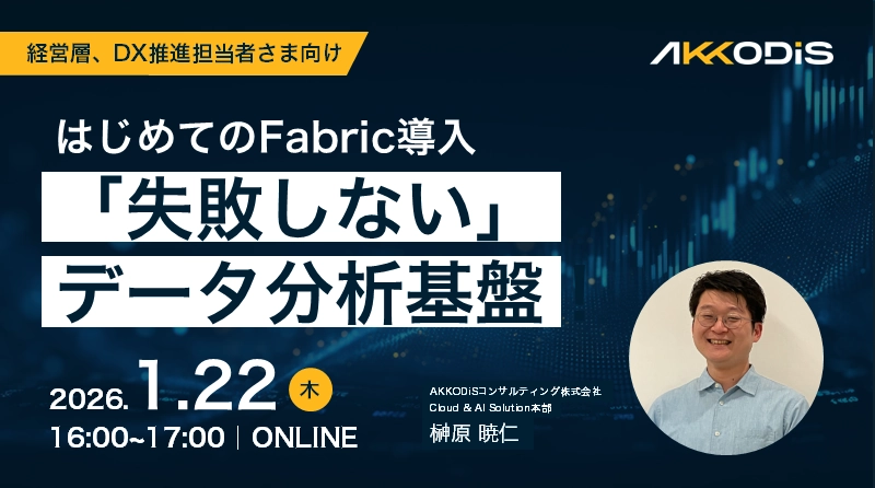 はじめてのFabric導入──「失敗しない」データ分析基盤！