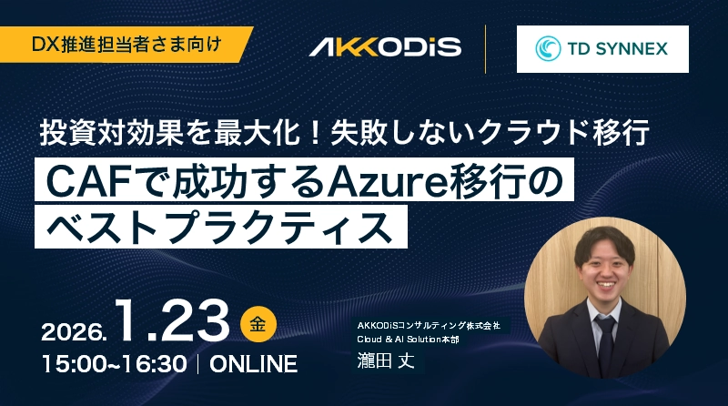 【TD SYNNEX共催】投資対効果を最大化！失敗しないクラウド移行 ～CAFで成功するAzure移行のベストプラクティス～