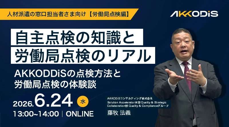 労働局が来たときに差がつく!【自主点検編】労働局点検のポイント教えます!準委任・請負契約の自主点検