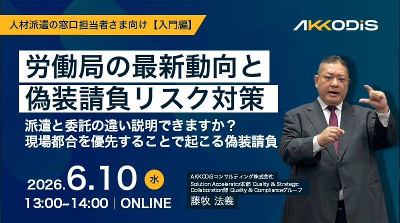 労働局の最新動向と偽装請負リスク対策【入門編】 ~派遣と委託の違い説明できますか？現場都合を優先することで起こる偽装請負~