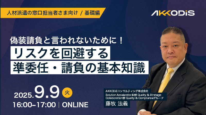 偽装請負と言われないために【基礎編】リスクを回避する準委任・請負の基本知識
