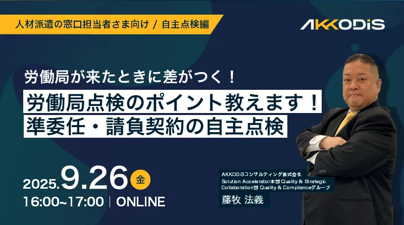 労働局が来たときに差がつく！【自主点検編】労働局点検のポイント教えます！準委任・請負契約の自主点検

