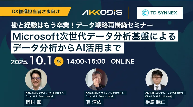 勘と経験はもう卒業！データ戦略再構築セミナー〜Microsoft次世代データ分析基盤によるデータ分析からAI活用まで〜

