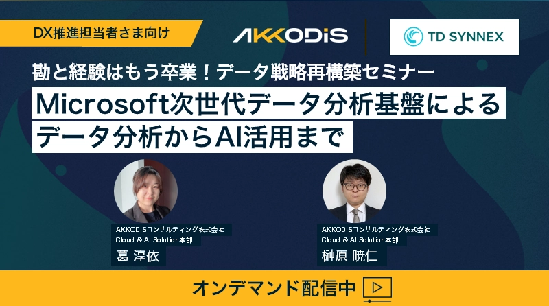 【オンデマンド配信中】勘と経験はもう卒業！データ戦略再構築セミナー〜Microsoft次世代データ分析基盤によるデータ分析からAI活用まで〜
