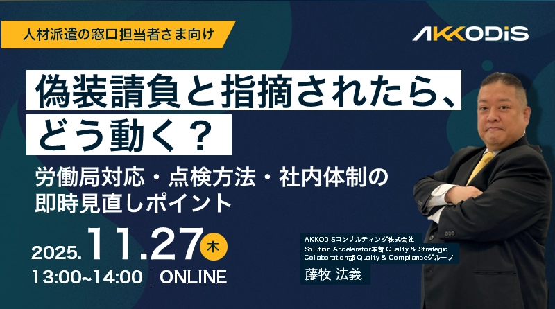労働局が来たときに差がつく!【自主点検編】労働局点検のポイント教えます!準委任・請負契約の自主点検