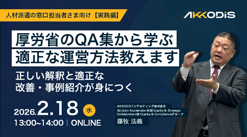 「派遣と委託の違い、説明できますか？」 ～28年の実務経験から学ぶ、偽装請負の回避と正しい契約運用～
