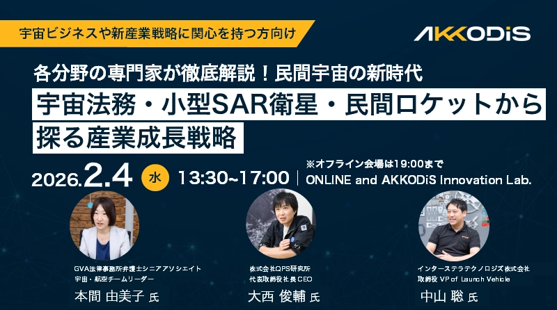 各分野の専門家が徹底解説！ 民間宇宙の新時代 ― 宇宙法務・小型SAR衛星・民間ロケットから探る産業成長戦略
