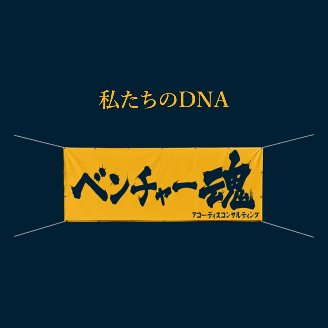私たちのDNA「ベンチャー魂」