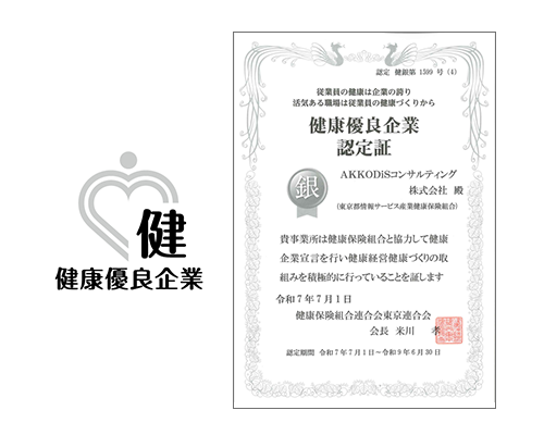 健康優良企業