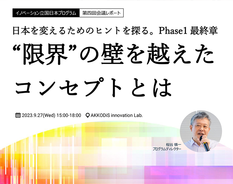 イノベーション立国プログラム 第四回会議レポート「日本を変えるためのヒントを探る。Phase1 最終章