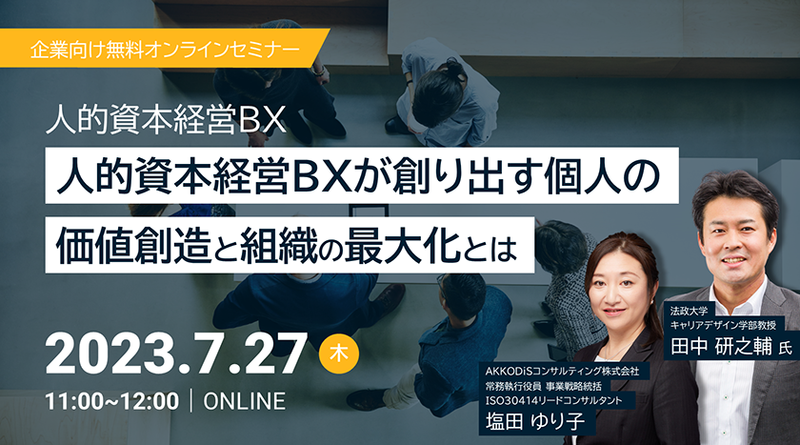 企業向け無料オンラインセミナー「人的資本経営BXが創り出す個人の価値創造と組織の最大化とは」2023年7月27日(木) 11:00~12:00 オンラインにて開催