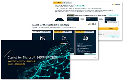 Copilot for Microsoft 365研修 Copilot for Microsoft 365研修