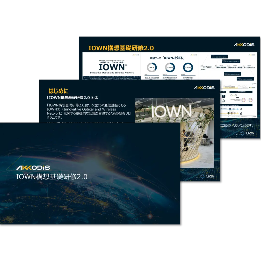 IOWN構想基礎研修ダウンロード資料