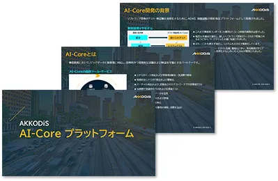 AI-Core プラットフォーム AI-Core プラットフォーム