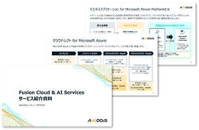 AKKODiSのFusion Cloud & AI Servicesサービスの特徴 AKKODiSのFusion Cloud & AI Servicesサービスの特徴