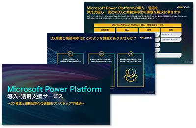 Microsoft Power Platform 導入・活用支援サービス Microsoft Power Platform 導入・活用支援サービス