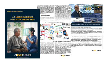 2025 Vol.3 人生100年時代の医療改革 ～PHRとオンライン診療が描く未来図～